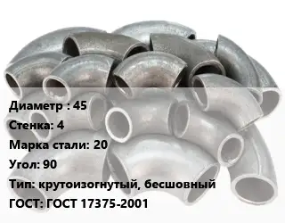 Отвод стальной 45х4 Сталь: 20 Угол:90 крутоизогнутый, бесшовный ГОСТ: ГОСТ 17375-2001